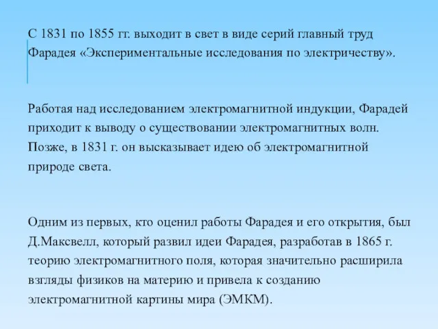 С 1831 по 1855 гг. выходит в свет в виде