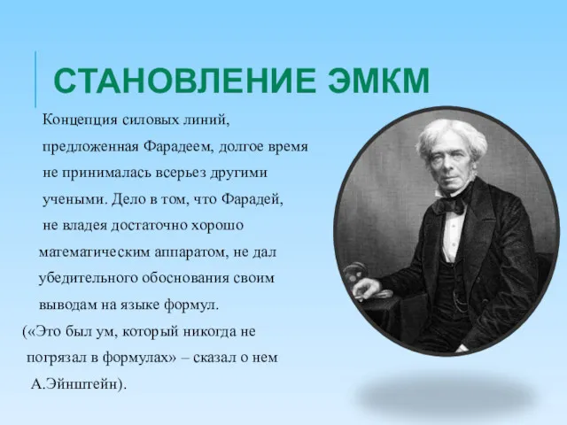 СТАНОВЛЕНИЕ ЭМКМ Концепция силовых линий, предложенная Фарадеем, долгое время не