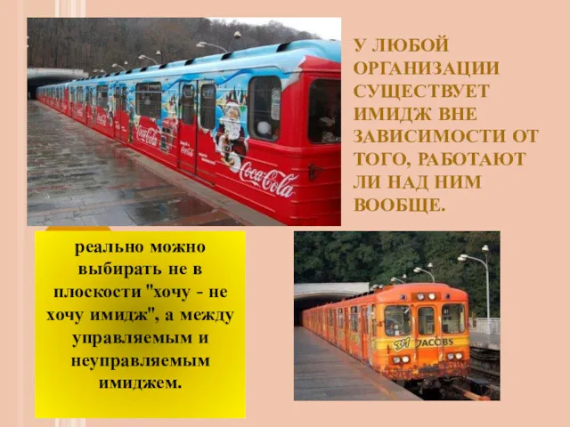 У ЛЮБОЙ ОРГАНИЗАЦИИ СУЩЕСТВУЕТ ИМИДЖ ВНЕ ЗАВИСИМОСТИ ОТ ТОГО, РАБОТАЮТ ЛИ НАД НИМ