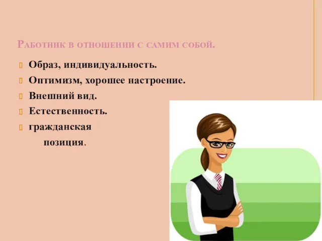 Работник в отношении с самим собой. Образ, индивидуальность. Оптимизм, хорошее настроение. Внешний вид. Естественность. гражданская позиция.