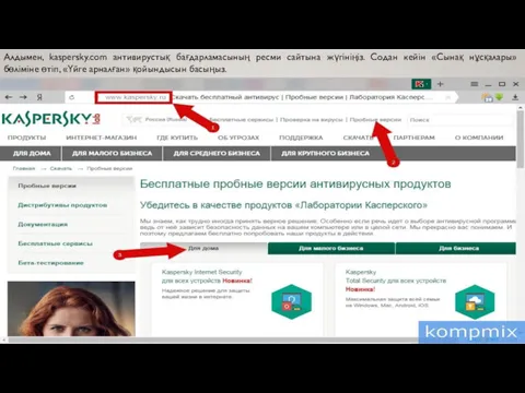 Алдымен, kaspersky.com антивирустық бағдарламасының ресми сайтына жүгініңіз. Содан кейін «Сынақ