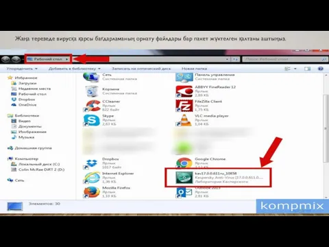 Жаңа терезеде вирусқа қарсы бағдарламаның орнату файлдары бар пакет жүктелген қалтаны аштыңыз.