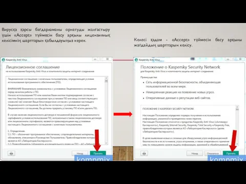 Вирусқа қарсы бағдарламаны орнатуды жалғастыру үшін «Accept» түймесін басу арқылы