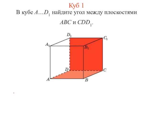 В кубе A…D1 найдите угол между плоскостями ABC и CDD1. . Куб 1