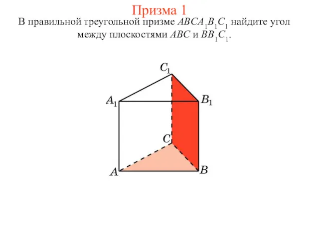 В правильной треугольной призме ABCA1B1C1 найдите угол между плоскостями ABC и BB1C1. Призма 1