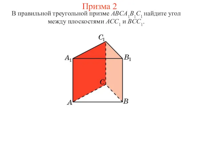 В правильной треугольной призме ABCA1B1C1 найдите угол между плоскостями ACC1 и BCC1. Призма 2