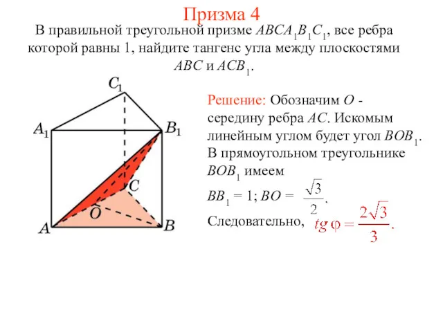 В правильной треугольной призме ABCA1B1C1, все ребра которой равны 1,