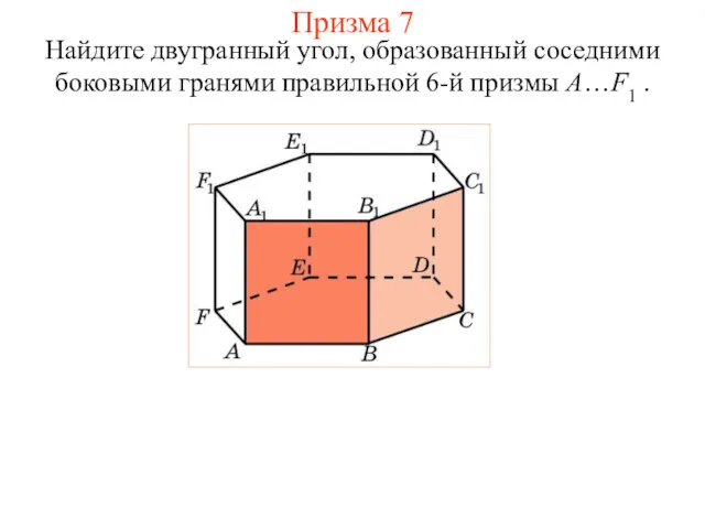 Найдите двугранный угол, образованный соседними боковыми гранями правильной 6-й призмы A…F1 . Призма 7