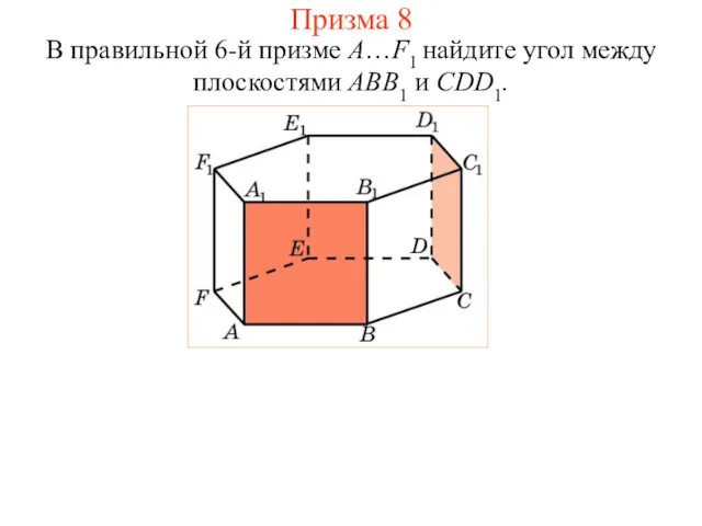 В правильной 6-й призме A…F1 найдите угол между плоскостями ABB1 и CDD1. Призма 8