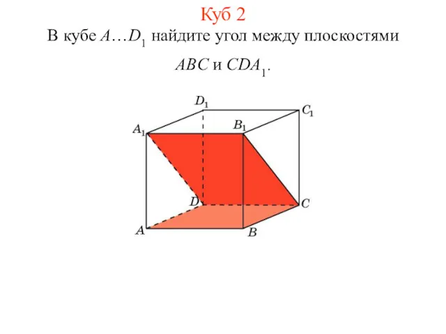 В кубе A…D1 найдите угол между плоскостями ABC и CDA1. Куб 2