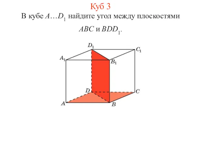 В кубе A…D1 найдите угол между плоскостями ABC и BDD1. Куб 3