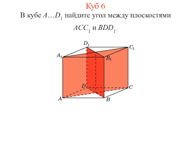 В кубе A…D1 найдите угол между плоскостями ACC1 и BDD1. Куб 6