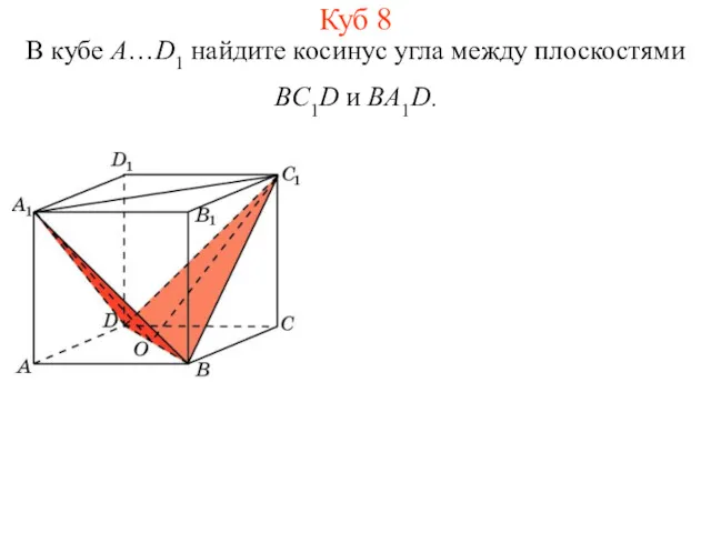 В кубе A…D1 найдите косинус угла между плоскостями BC1D и BA1D. Куб 8