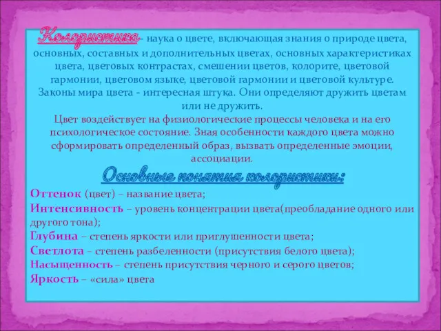 Колористика - наука о цвете, включающая знания о природе цвета, основных, составных и