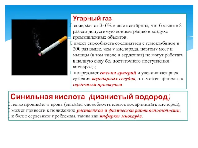 Угарный газ содержится 3- 6% в дыме сигареты, что больше
