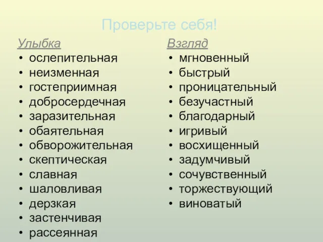 Проверьте себя! Улыбка ослепительная неизменная гостеприимная добросердечная заразительная обаятельная обворожительная