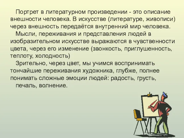 Портрет в литературном произведении - это описание внешности человека. В