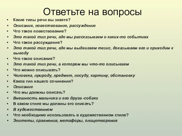 Ответьте на вопросы Какие типы речи вы знаете? Описание, повествование,