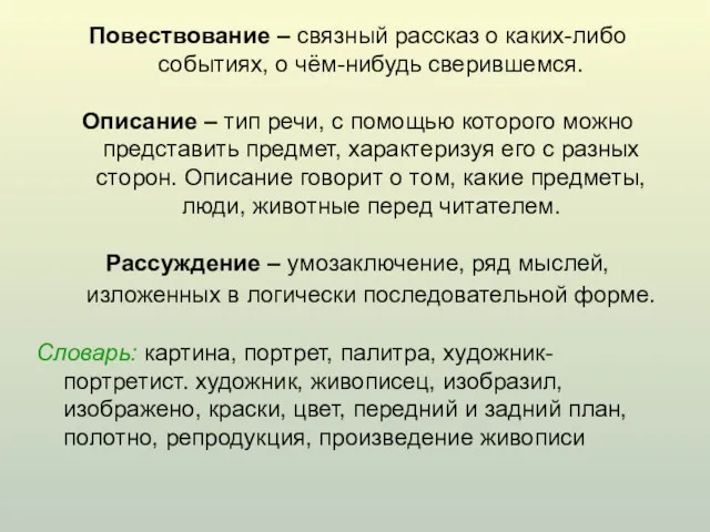 Повествование – связный рассказ о каких-либо событиях, о чём-нибудь сверившемся.