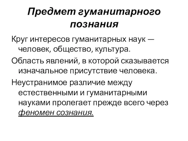 Предмет гуманитарного познания Круг интересов гуманитарных наук — человек, общество,