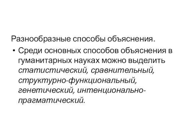 Разнообразные способы объяснения. Среди основных способов объяснения в гуманитарных науках