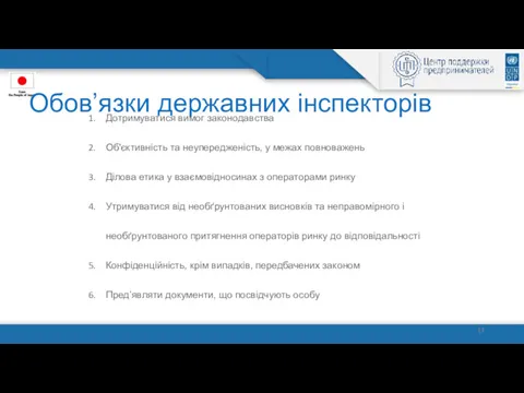 Обов’язки державних інспекторів Дотримуватися вимог законодавства Об'єктивність та неупередженість, у