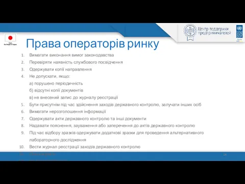 Права операторів ринку Вимагати виконання вимог законодавства Перевіряти наявність службового