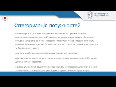 Категоризація потужностей визначені ризики, пов’язані з тваринами, харчовими продуктами, кормами,