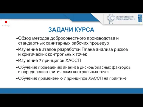 ЗАДАЧИ КУРСА Обзор методов добросовестного производства и стандартных санитарных рабочих