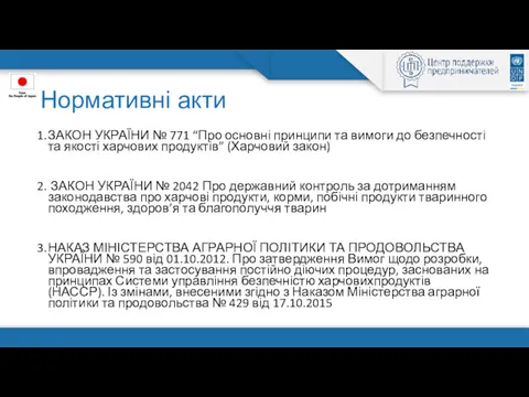 Нормативні акти ЗАКОН УКРАЇНИ № 771 “Про основні принципи та