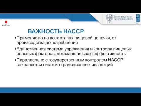 ВАЖНОСТЬ НАССР Применяема на всех этапах пищевой цепочки, от производства