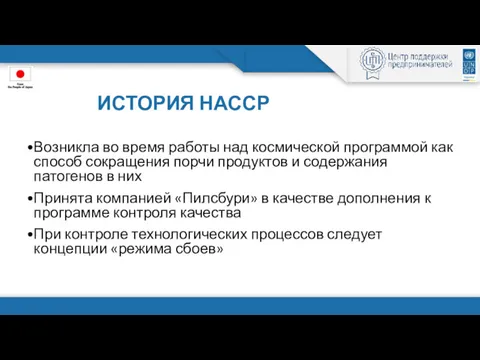 ИСТОРИЯ НАССР Возникла во время работы над космической программой как