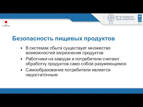 Безопасность пищевых продуктов В системах сбыта существует множество возможностей загрязнения