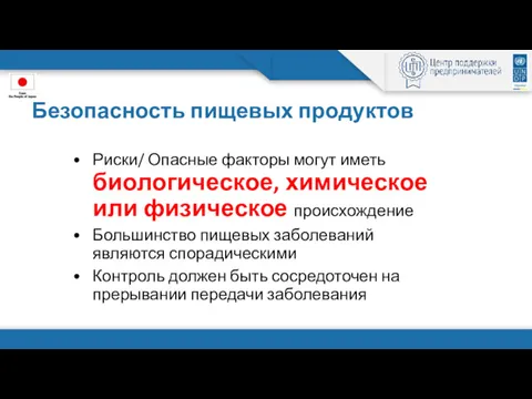 Безопасность пищевых продуктов Риски/ Опасные факторы могут иметь биологическое, химическое