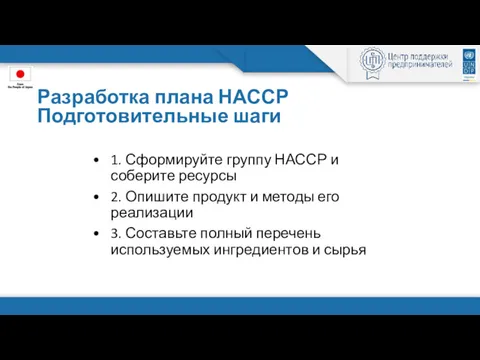 Разработка плана НАССР Подготовительные шаги 1. Сформируйте группу НАССР и