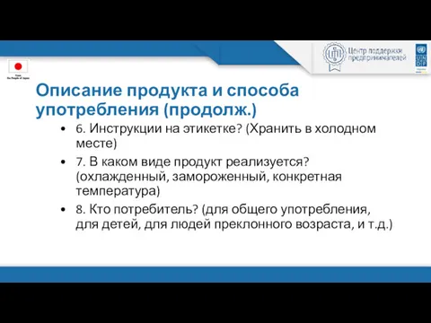 Описание продукта и способа употребления (продолж.) 6. Инструкции на этикетке?