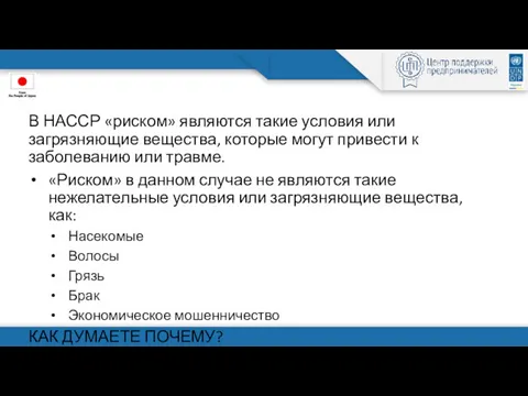 В НАССР «риском» являются такие условия или загрязняющие вещества, которые