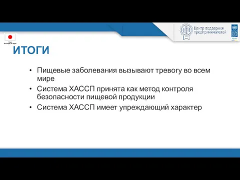 ИТОГИ Пищевые заболевания вызывают тревогу во всем мире Система ХАССП