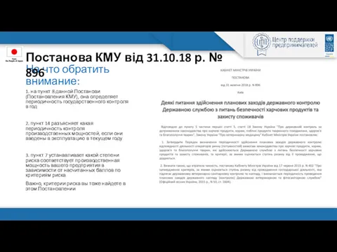 На что обратить внимание: 1. на пункт 8 данной Постанови