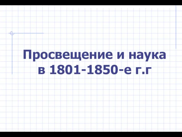 Просвещение и наука в 1801-1850-е годы в России