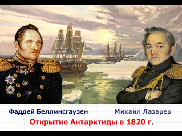 Фаддей Беллинсгаузен Михаил Лазарев Открытие Антарктиды в 1820 г.