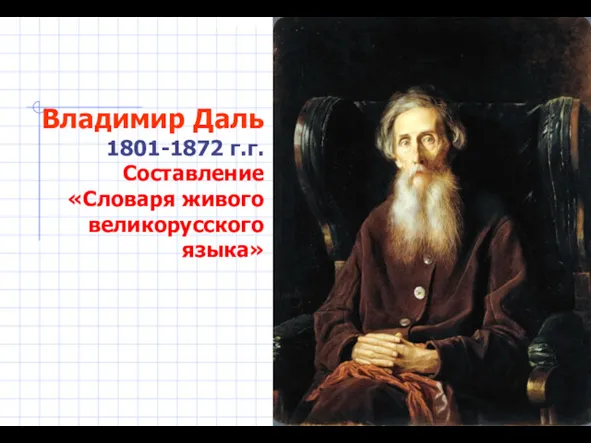 Владимир Даль 1801-1872 г.г. Составление «Словаря живого великорусского языка»