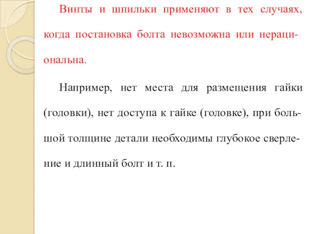 Винты и шпильки применяют в тех случаях, когда постанов­ка болта