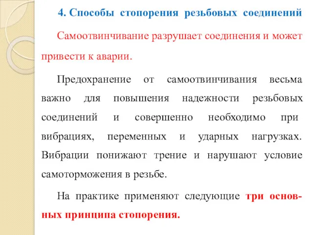 4. Способы стопорения резьбовых соединений Самоотвинчивание разрушает соединения и может