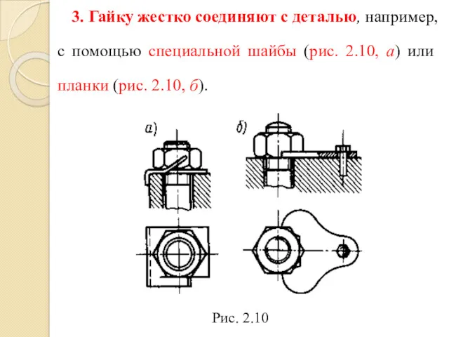 Рис. 2.10 3. Гайку жестко соединяют с деталью, например, с