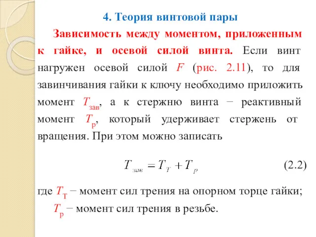 4. Теория винтовой пары Зависимость между моментом, приложенным к гайке,