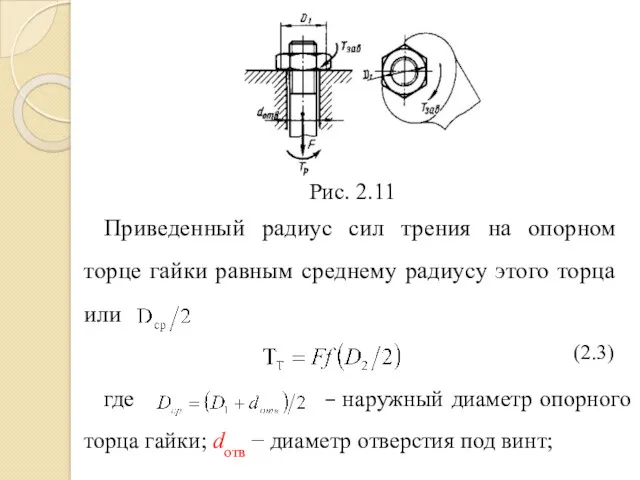 Приведенный радиус сил трения на опорном торце гайки равным среднему