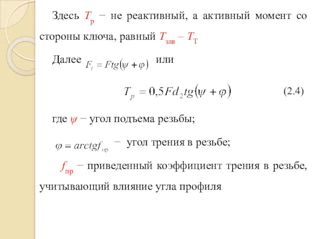 Здесь Тр − не реактивный, а активный момент со стороны