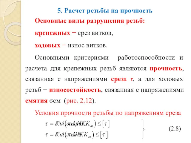 5. Расчет резъбы на прочность Основные виды разрушения резьб: крепежных