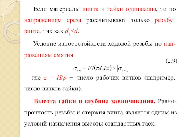 Если материалы винта и гайки одинаковы, то по напряже­ниям среза